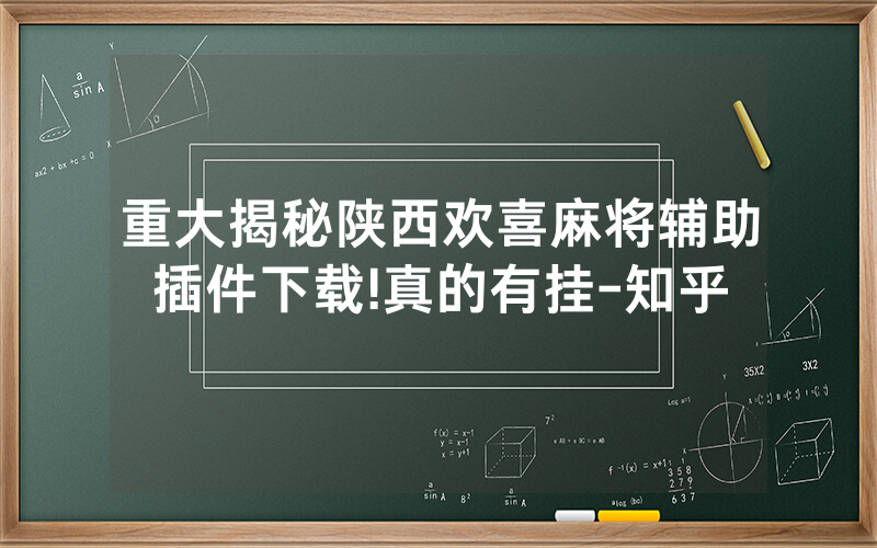 重大揭秘陕西欢喜麻将辅助插件下载!真的有挂-知乎