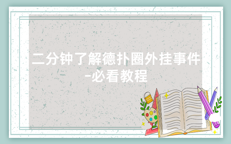 二分钟了解德扑圈外挂事件-必看教程