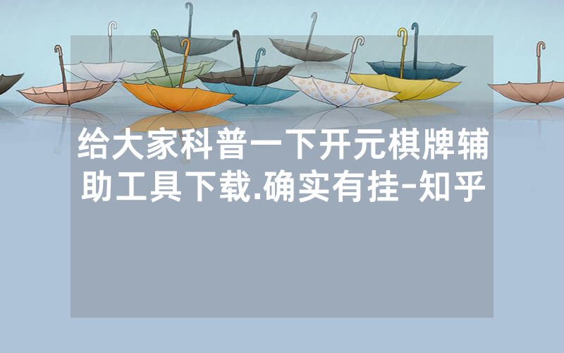 给大家科普一下开元棋牌辅助工具下载.确实有挂-知乎