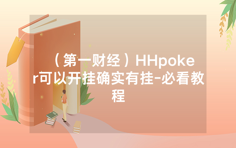 （第一财经）HHpoker可以开挂确实有挂-必看教程