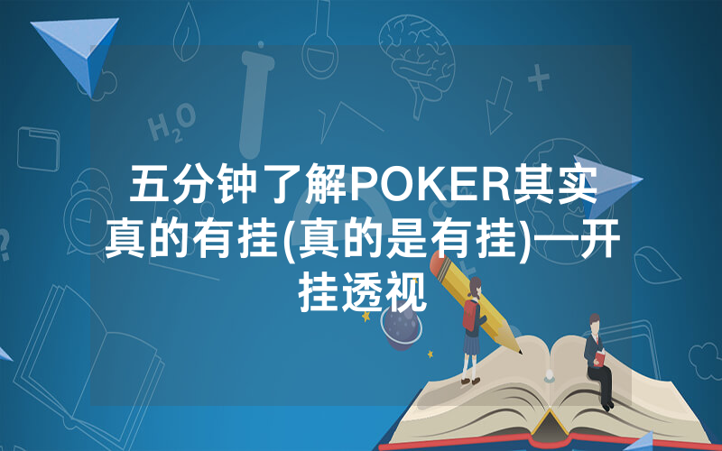 五分钟了解POKER其实真的有挂(真的是有挂)—开挂透视