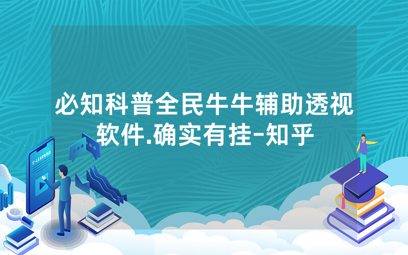 必知科普全民牛牛辅助透视软件.确实有挂-知乎