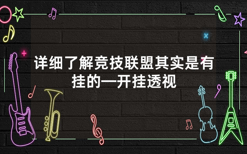 详细了解竞技联盟其实是有挂的—开挂透视