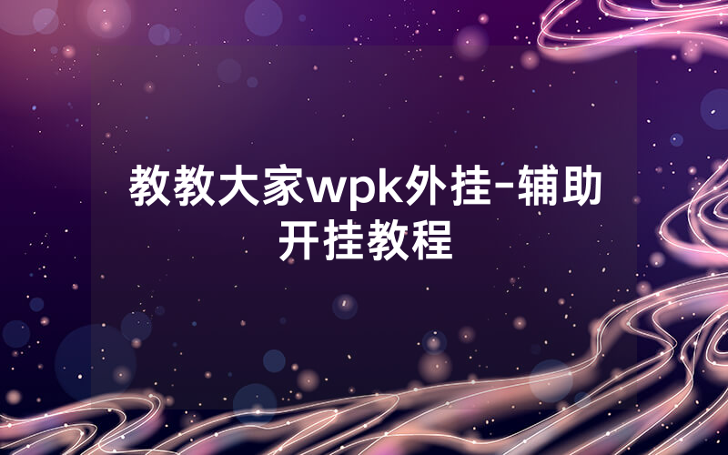 教教大家wpk外挂-辅助开挂教程