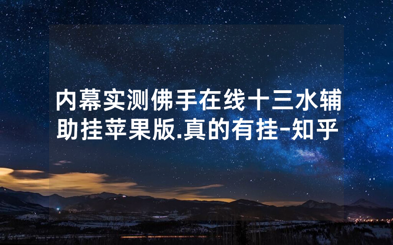 内幕实测佛手在线十三水辅助挂苹果版.真的有挂-知乎