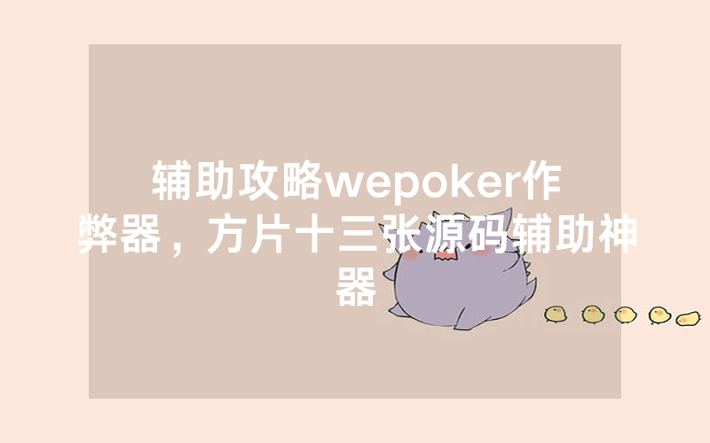 辅助攻略wepoker作弊器，方片十三张源码辅助神器