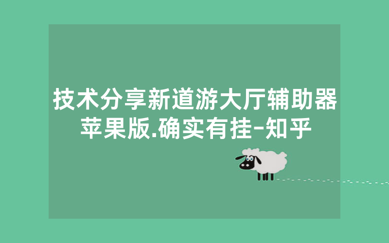 技术分享新道游大厅辅助器苹果版.确实有挂-知乎