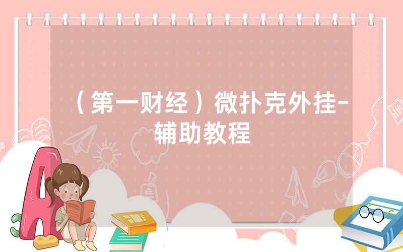 （第一财经）微扑克外挂-辅助教程