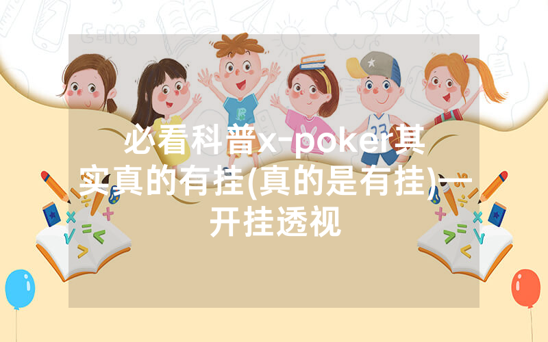 必看科普x-poker其实真的有挂(真的是有挂)—开挂透视
