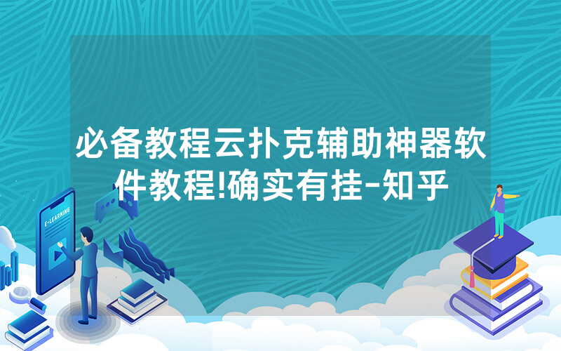 必备教程云扑克辅助神器软件教程!确实有挂-知乎