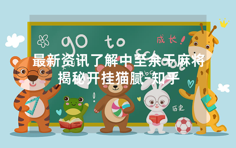 最新资讯了解中至余干麻将揭秘开挂猫腻-知乎