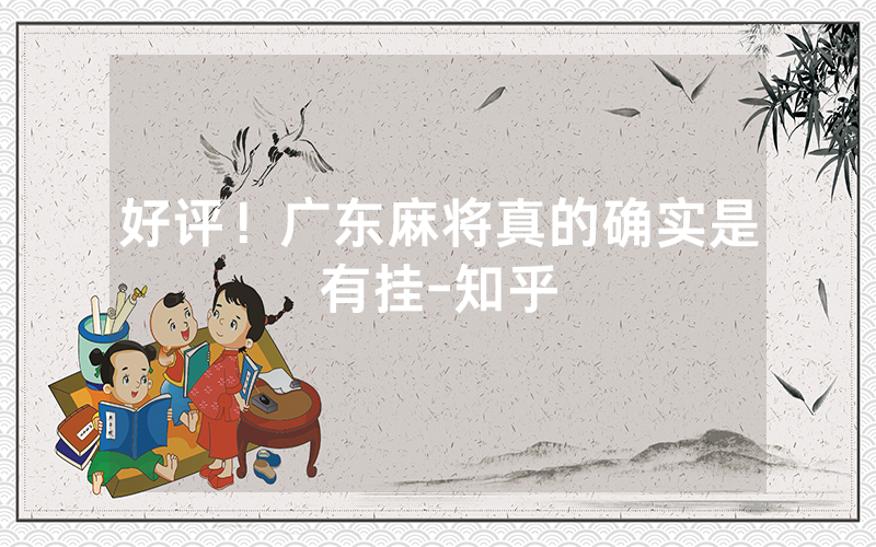 好评！广东麻将真的确实是有挂-知乎