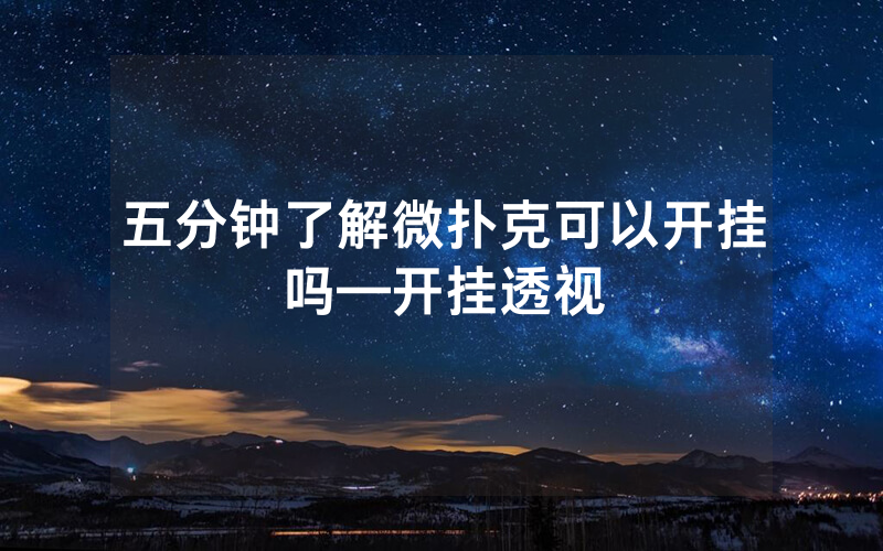 五分钟了解微扑克可以开挂吗—开挂透视