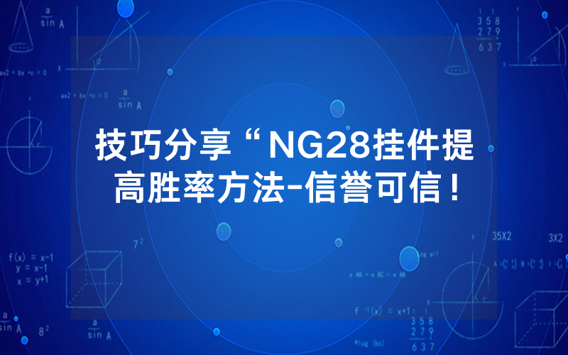 技巧分享“NG28挂件提高胜率方法-信誉可信！