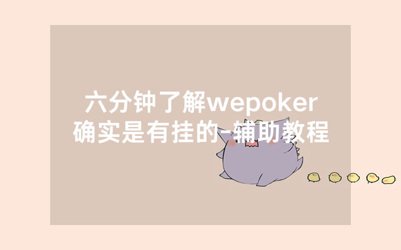 六分钟了解wepoker确实是有挂的-辅助教程