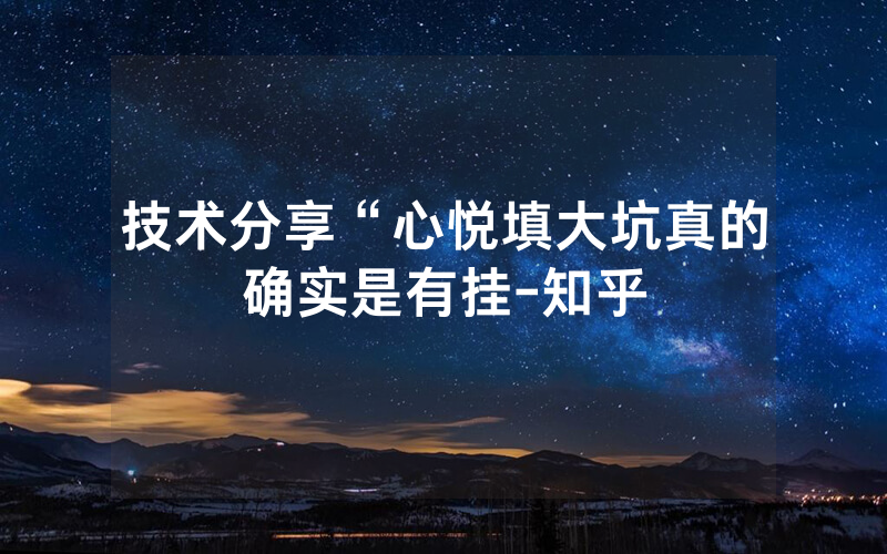 技术分享“心悦填大坑真的确实是有挂-知乎