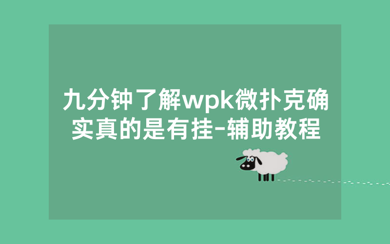 九分钟了解wpk微扑克确实真的是有挂-辅助教程