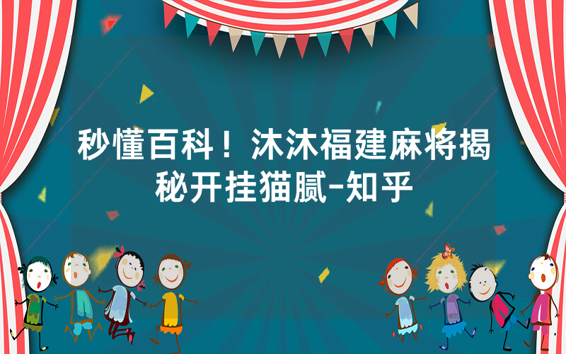 秒懂百科！沐沐福建麻将揭秘开挂猫腻-知乎