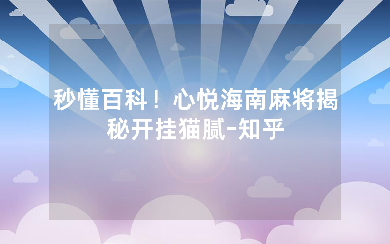 秒懂百科！心悦海南麻将揭秘开挂猫腻-知乎