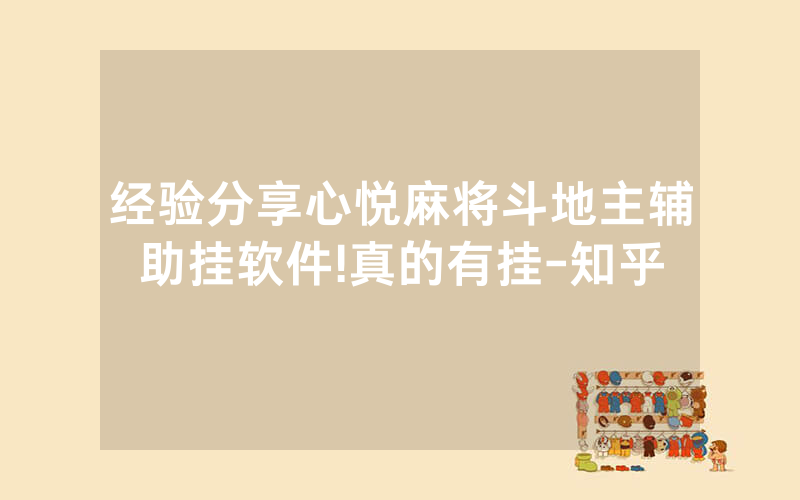 经验分享心悦麻将斗地主辅助挂软件!真的有挂-知乎