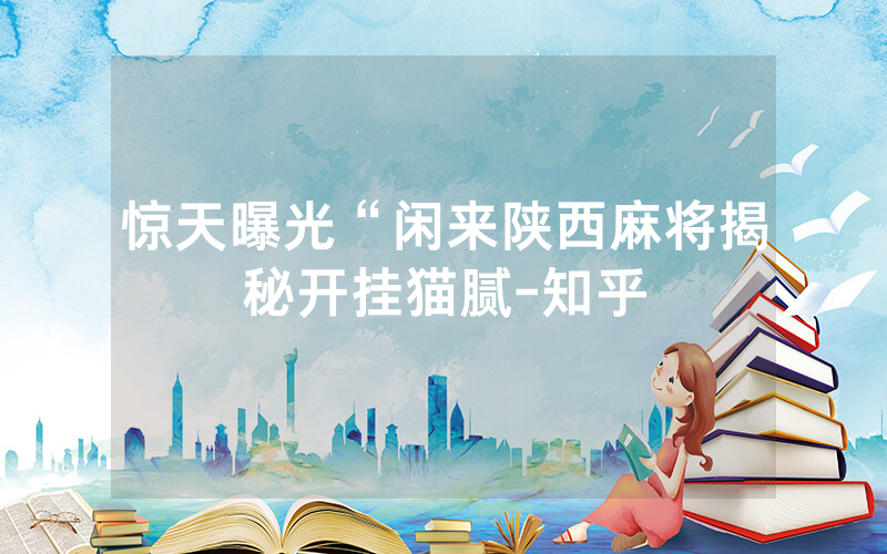 惊天曝光“闲来陕西麻将揭秘开挂猫腻-知乎
