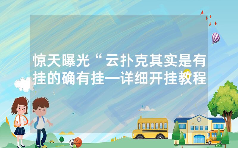 惊天曝光“云扑克其实是有挂的确有挂—详细开挂教程