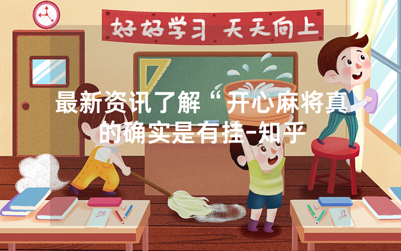 最新资讯了解“开心麻将真的确实是有挂-知乎