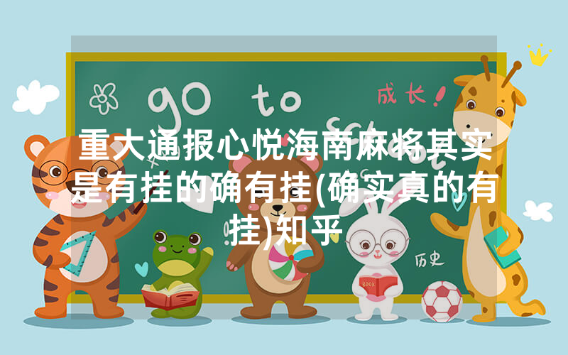 重大通报心悦海南麻将其实是有挂的确有挂(确实真的有挂)知乎