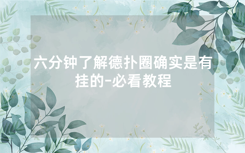 六分钟了解德扑圈确实是有挂的-必看教程