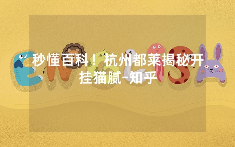 秒懂百科！杭州都莱揭秘开挂猫腻-知乎