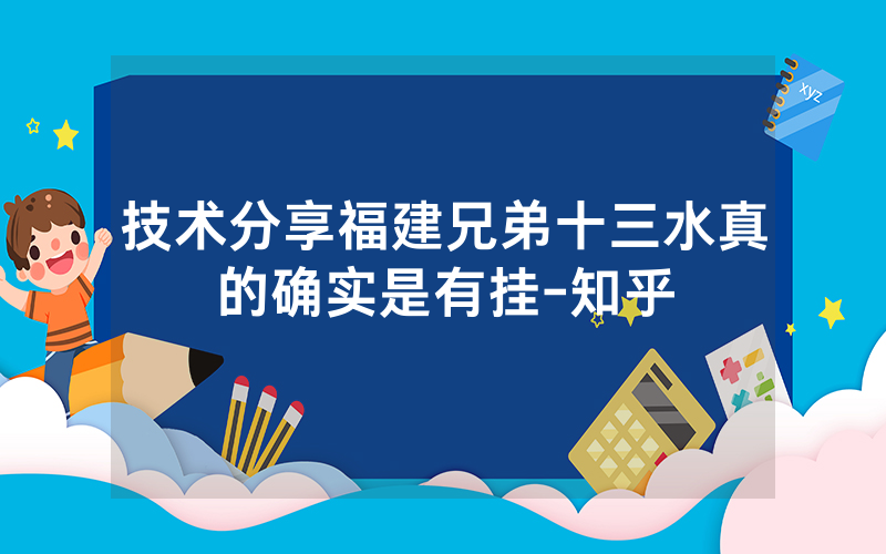 技术分享福建兄弟十三水真的确实是有挂-知乎