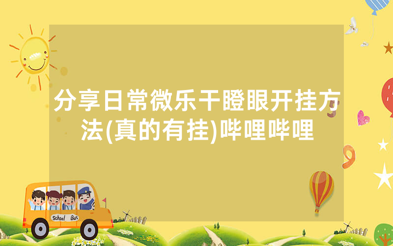 分享日常微乐干瞪眼开挂方法(真的有挂)哔哩哔哩