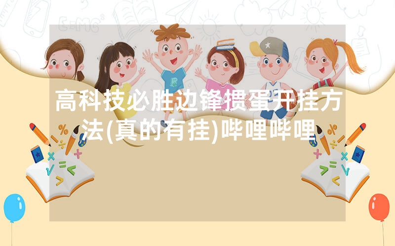 高科技必胜边锋掼蛋开挂方法(真的有挂)哔哩哔哩
