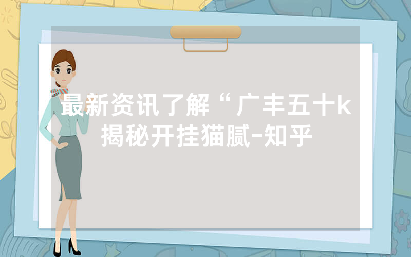 最新资讯了解“广丰五十k揭秘开挂猫腻-知乎