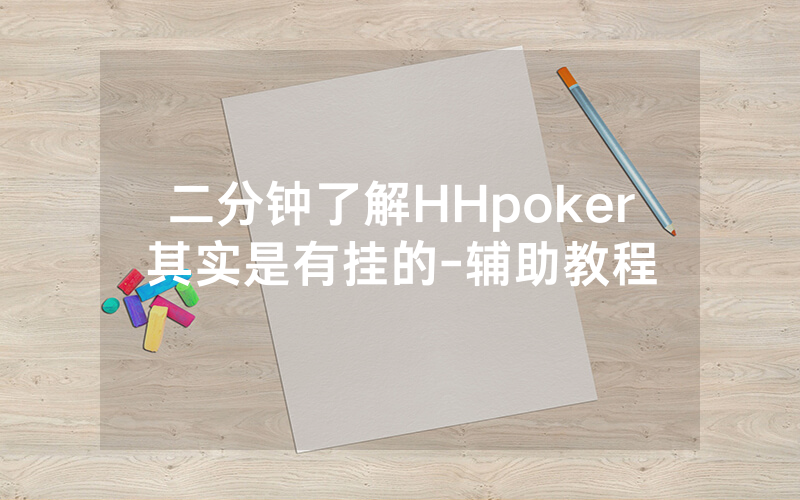 二分钟了解HHpoker其实是有挂的-辅助教程