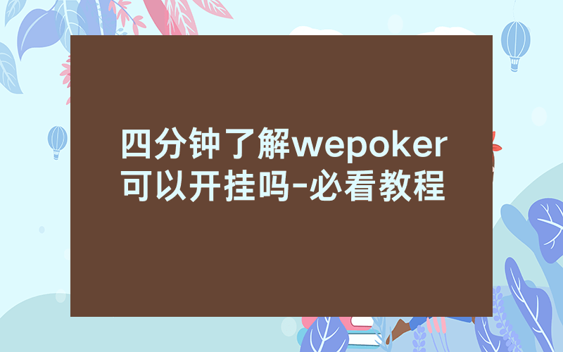 四分钟了解wepoker可以开挂吗-必看教程