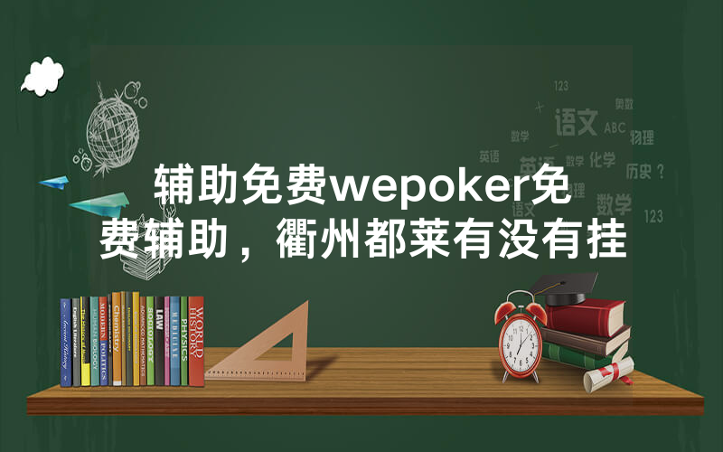 辅助免费wepoker免费辅助，衢州都莱有没有挂
