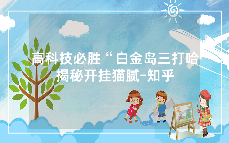 高科技必胜“白金岛三打哈揭秘开挂猫腻-知乎