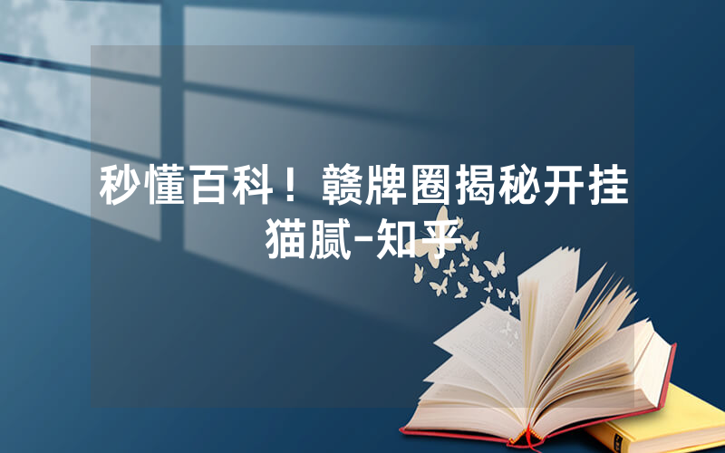 秒懂百科！赣牌圈揭秘开挂猫腻-知乎
