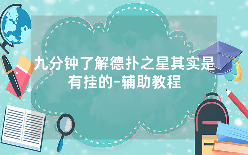 九分钟了解德扑之星其实是有挂的-辅助教程