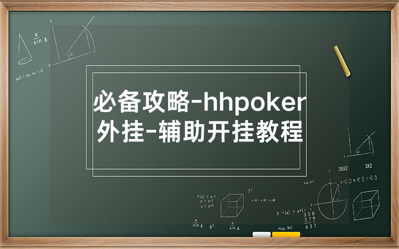 必备攻略-hhpoker外挂-辅助开挂教程