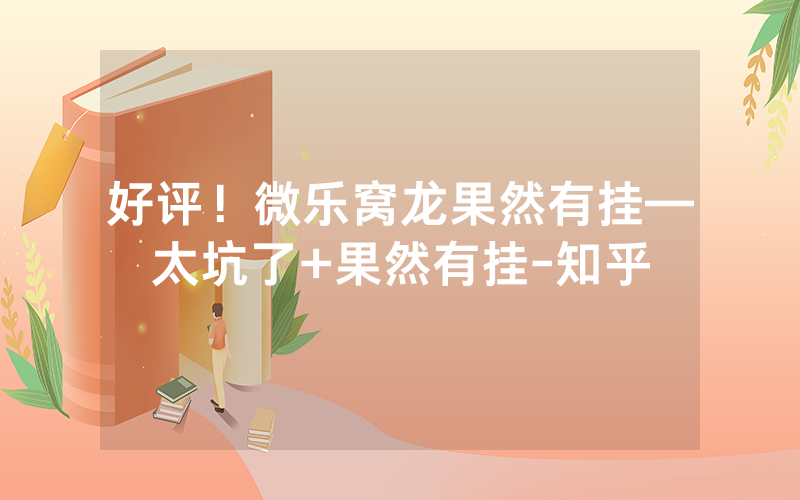 好评！微乐窝龙果然有挂—太坑了+果然有挂-知乎