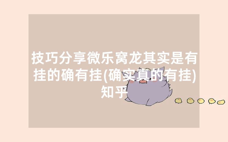 技巧分享微乐窝龙其实是有挂的确有挂(确实真的有挂)知乎