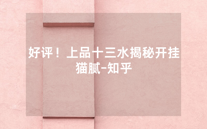好评！上品十三水揭秘开挂猫腻-知乎