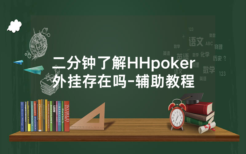 二分钟了解HHpoker外挂存在吗-辅助教程