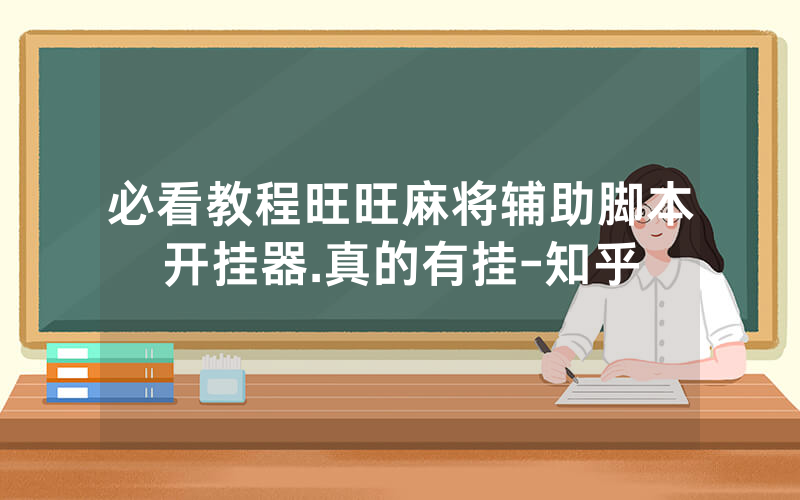 必看教程旺旺麻将辅助脚本开挂器.真的有挂-知乎