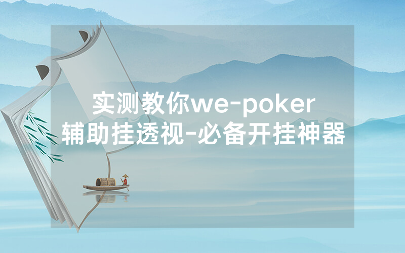 实测教你we-poker辅助挂透视-必备开挂神器