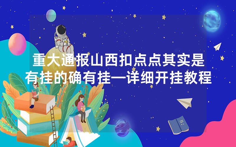 重大通报山西扣点点其实是有挂的确有挂—详细开挂教程