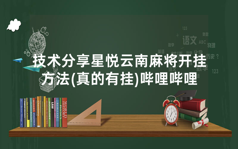 技术分享星悦云南麻将开挂方法(真的有挂)哔哩哔哩
