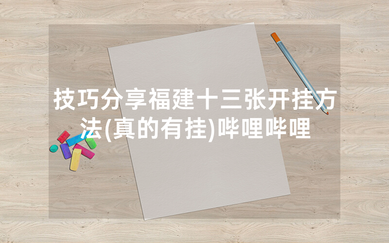 技巧分享福建十三张开挂方法(真的有挂)哔哩哔哩
